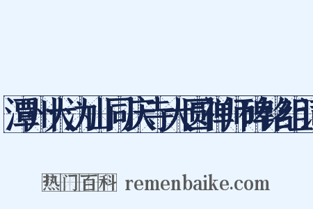 潭州大沩山同庆寺大圆禅师碑铭组词是什么意思的图片